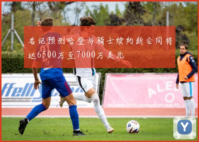 名记预测哈登与骑士续约新合同将达6500万至7000万美元